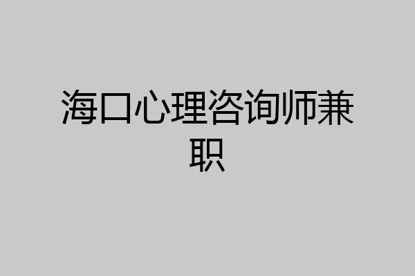 海口心理咨询师兼职