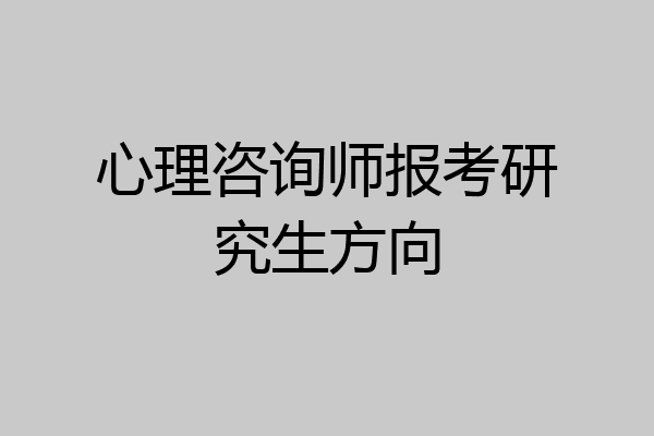 心理咨询师报考研究生方向