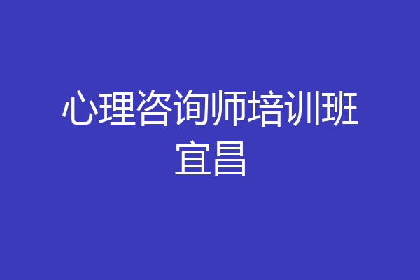 心理咨询师培训班宜昌
