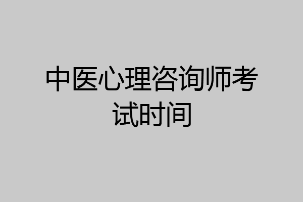 中医心理咨询师考试时间