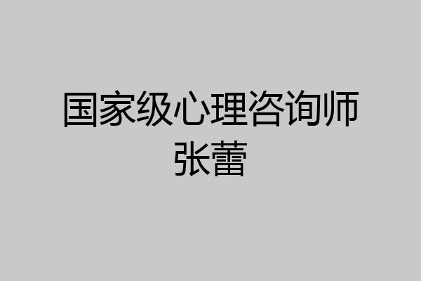 国家级心理咨询师张蕾