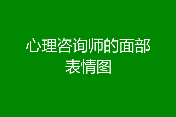 心理咨询师的面部表情图