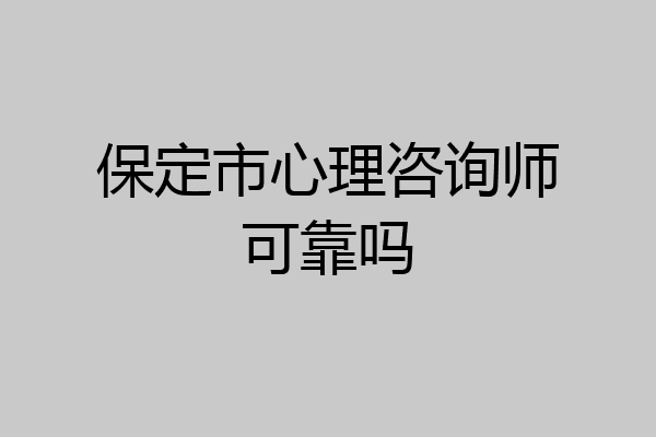 保定市心理咨询师可靠吗
