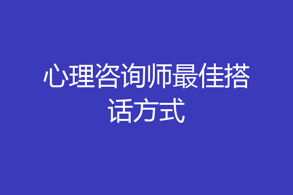 心理咨询师最佳搭话方式