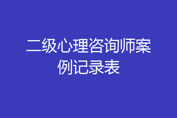 二级心理咨询师案例记录表