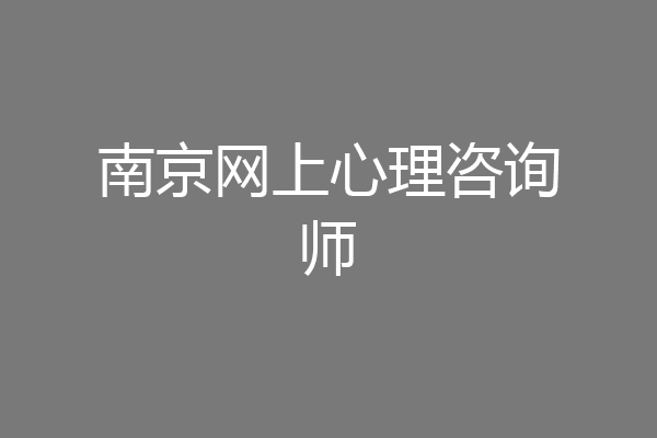 南京网上心理咨询师