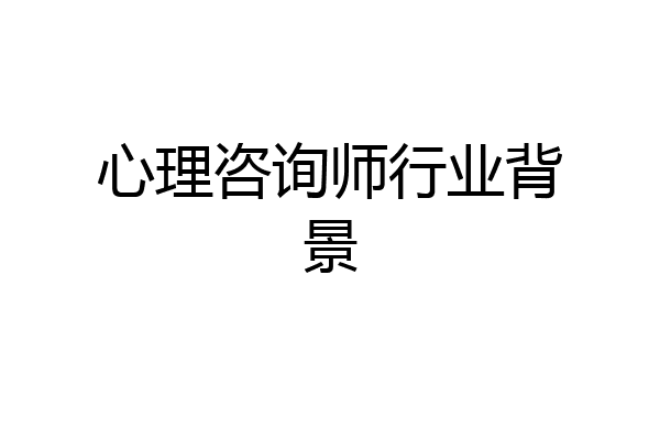 心理咨询师行业背景