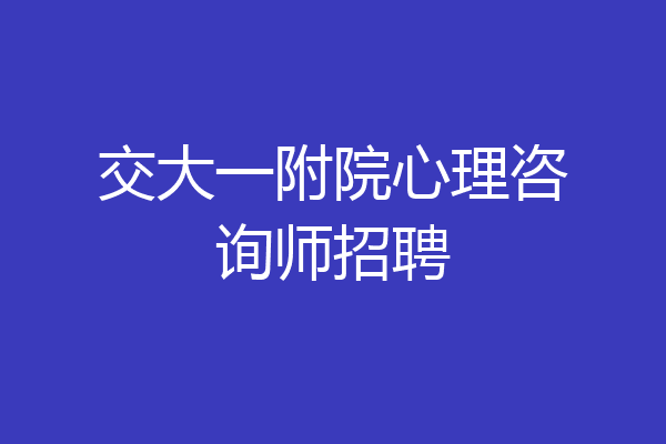 交大一附院心理咨询师招聘