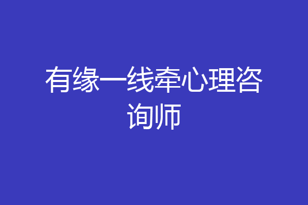 有缘一线牵心理咨询师