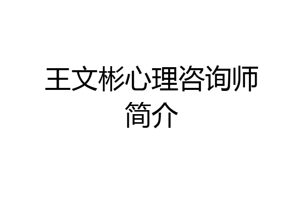 王文彬心理咨询师简介