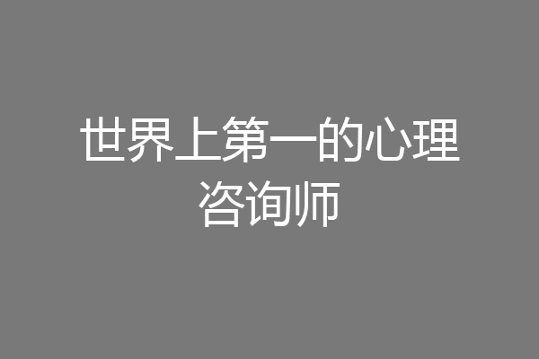世界上第一的心理咨询师
