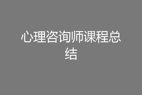 心理咨询师课程总结
