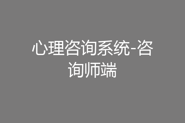 心理咨询系统-咨询师端