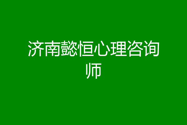 济南懿恒心理咨询师