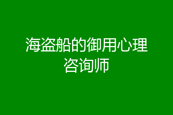 海盗船的御用心理咨询师