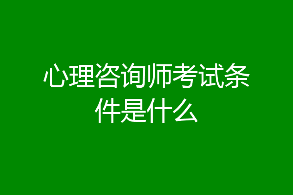 心理咨询师考试条件是什么