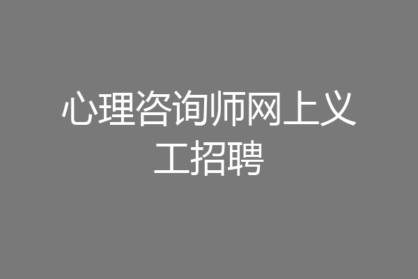心理咨询师网上义工招聘
