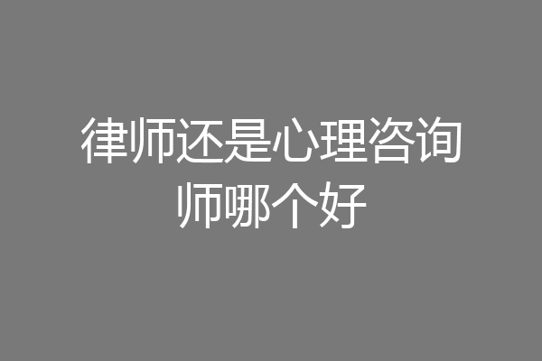 律师还是心理咨询师哪个好