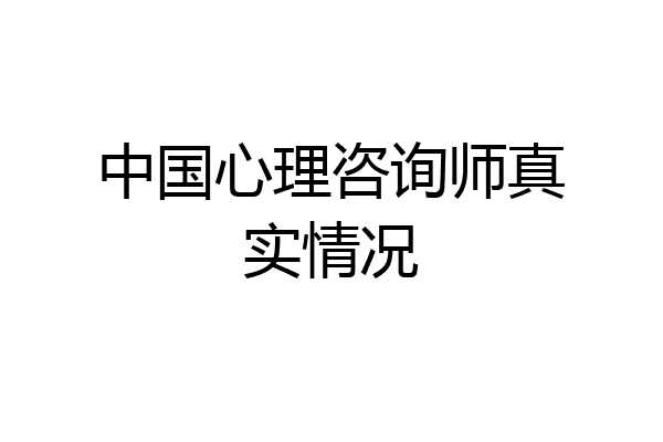 中国心理咨询师真实情况