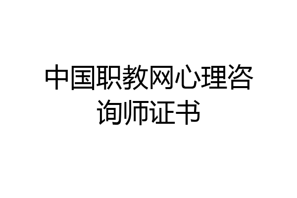 中国职教网心理咨询师证书