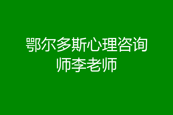 鄂尔多斯心理咨询师李老师