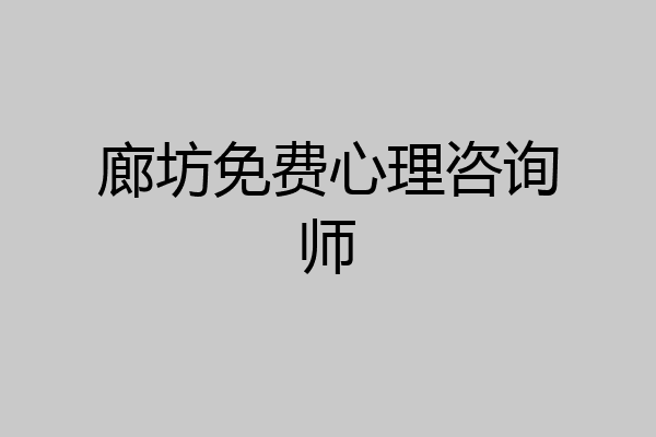 廊坊免费心理咨询师