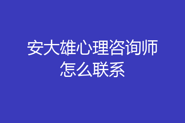 安大雄心理咨询师怎么联系