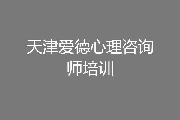 天津爱德心理咨询师培训