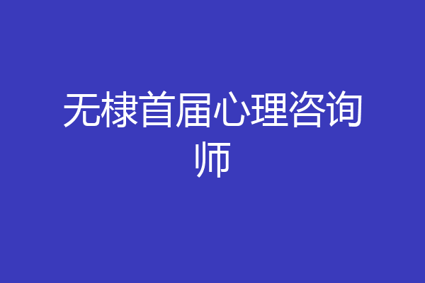 无棣首届心理咨询师