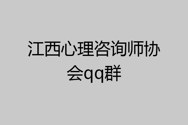 江西心理咨询师协会qq群