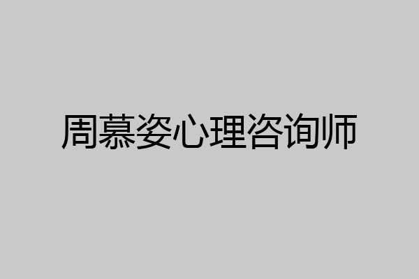 周慕姿心理咨询师
