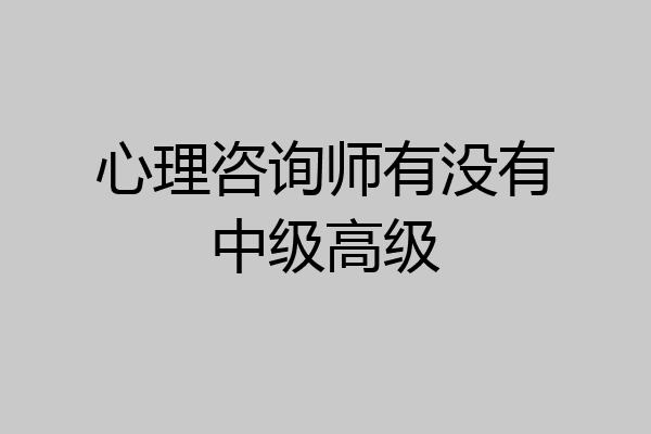 心理咨询师有没有中级高级