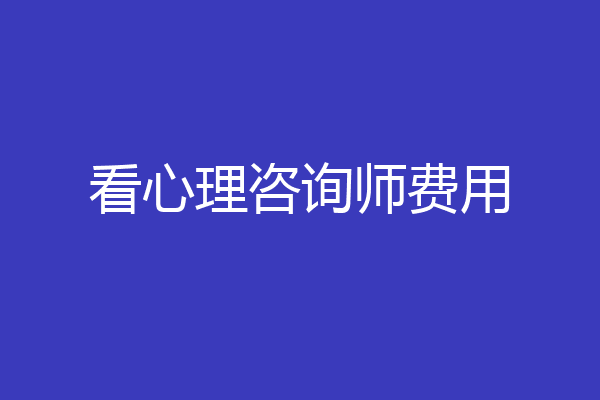 看心理咨询师费用