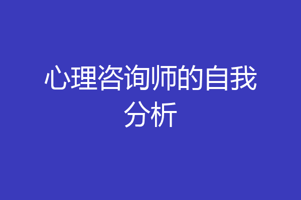 心理咨询师的自我分析
