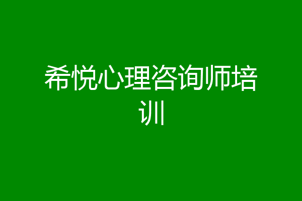 希悦心理咨询师培训