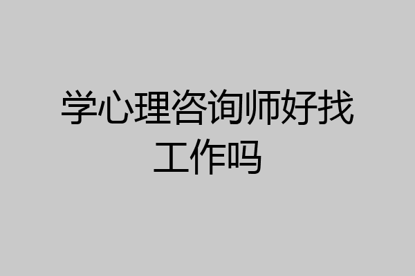 学心理咨询师好找工作吗