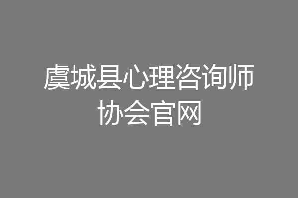 虞城县心理咨询师协会官网