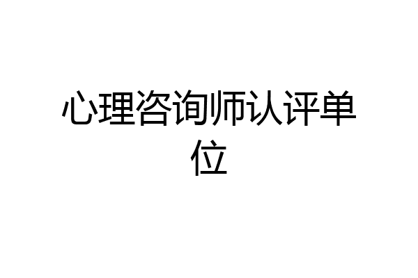 心理咨询师认评单位