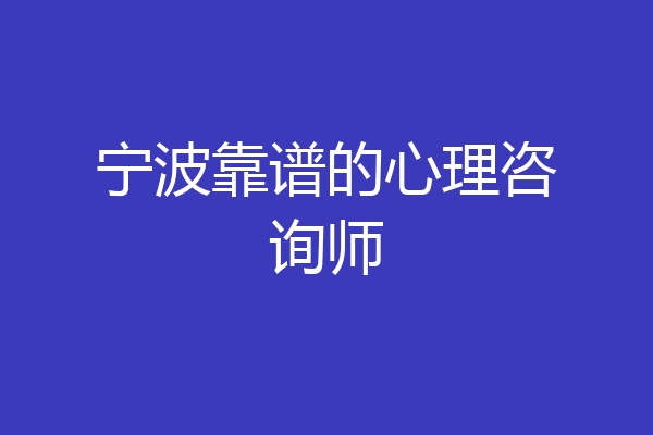 宁波靠谱的心理咨询师