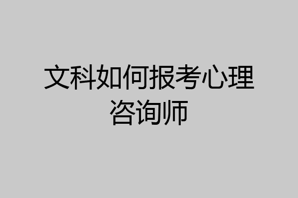 文科如何报考心理咨询师
