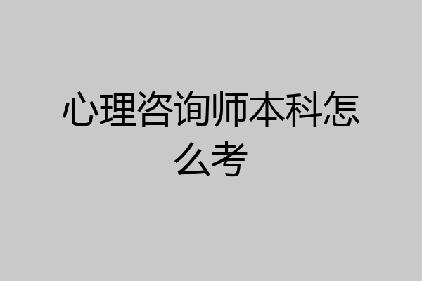 心理咨询师本科怎么考