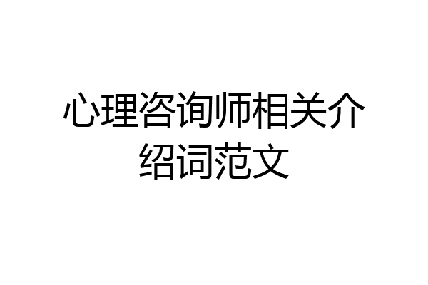 心理咨询师相关介绍词范文