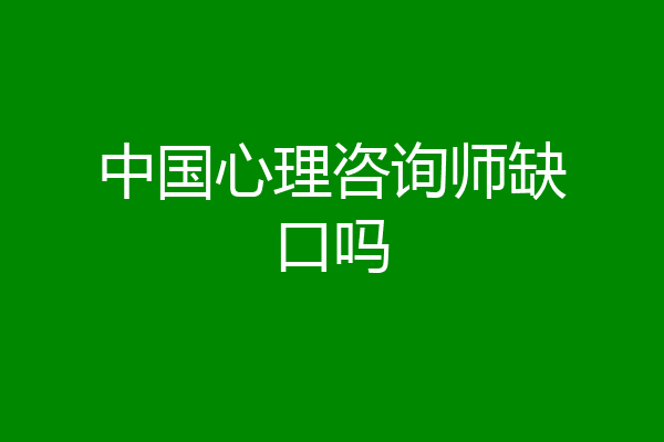 中国心理咨询师缺口吗