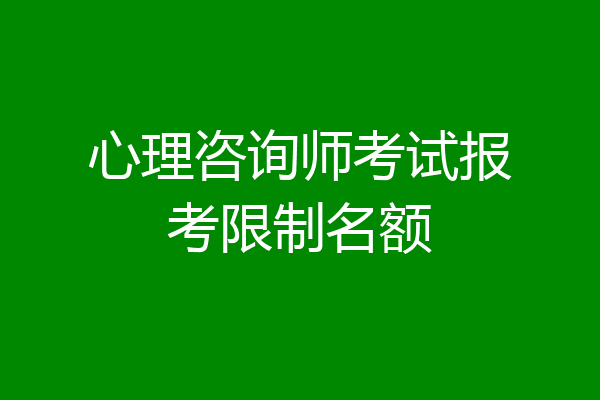 心理咨询师考试报考限制名额