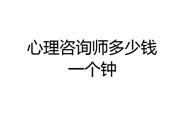 心理咨询师多少钱一个钟