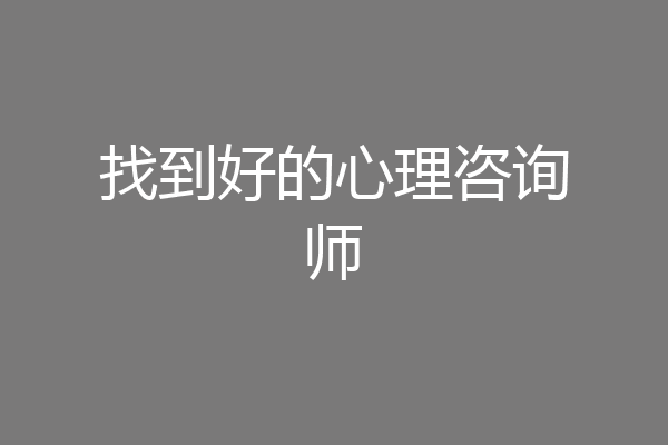 找到好的心理咨询师