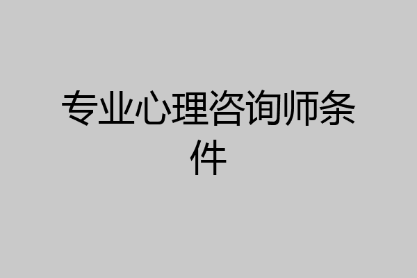专业心理咨询师条件