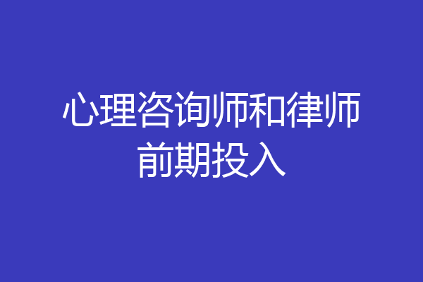 心理咨询师和律师前期投入
