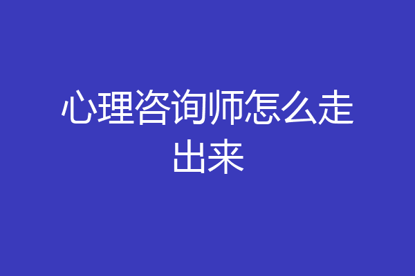 心理咨询师怎么走出来