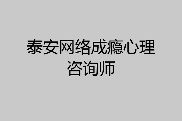 泰安网络成瘾心理咨询师